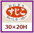 送料無料・販促シール「すじこ」30x20mm「1冊1,000枚」