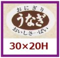 送料無料・販促シール「うなぎ」30x20mm「1冊1,000枚」