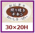 送料無料・販促シール「照り焼きチキン」30x20mm「1冊1,000枚」