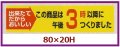 送料無料・販促シール「この商品は午後３時以降につくりました」80x20mm「1冊1,000枚」