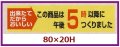 送料無料・販促シール「この商品は午後５時以降につくりました」80x20mm「1冊1,000枚」