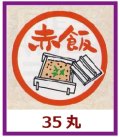 送料無料・販促シール「赤飯」35x35mm「1冊1,000枚」