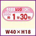 送料無料・販促シール「そのままレンジでOK!　500W　約１分30秒」 W40×H18 「1冊300枚」