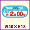 送料無料・販促シール「そのままレンジでOK!　500W　約2分00秒」 W40×H18 「1冊300枚」