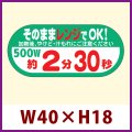 送料無料・販促シール「そのままレンジでOK!　500W　約2分30秒」 W40×H18 「1冊300枚」