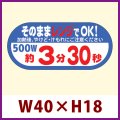 送料無料・販促シール「そのままレンジでOK!　500W　約3分30秒」 W40×H18 「1冊300枚」