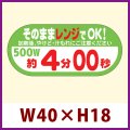 送料無料・販促シール「そのままレンジでOK!　500W　約4分00秒」 W40×H18 「1冊300枚」