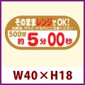 送料無料・販促シール「そのままレンジでOK!　500W　約5分00秒」 W40×H18 「1冊300枚」