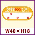 送料無料・販促シール「そのままレンジでOK!　W　約　分　秒」 W40×H18 「1冊300枚」