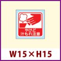 送料無料・販促シール「やけど 汁もれ注意」 W15×H15 「1冊300枚」