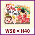 送料無料・販促シール「あっこれいいね 簡単調理」 W50×H40 「1冊500枚」