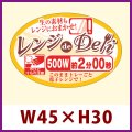 送料無料・販促シール「レンジdeDeli 500W 2分」 W45×H30 「1冊500枚」