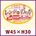 送料無料・販促シール「レンジdeDeli 500W 5分」 W45×H30 「1冊500枚」