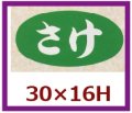 送料無料・販促シール「さけ」30x16mm「1冊1,000枚」