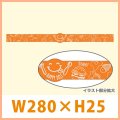 送料無料・販促シール「HAPPY DELI オレンジ」W280xH25mm「1冊200枚」