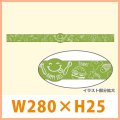 送料無料・販促シール「HAPPY DELI 緑」W280xH25mm「1冊200枚」