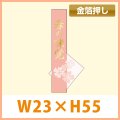 送料無料・販促シール「春の味覚（金箔）」 W23.5×H55mm「1冊500枚」　