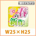 送料無料・販促シール「春の新作（銀消ホイル）」 W25×H25mm「1冊500枚」　