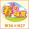 送料無料・販促シール「春の味覚（銀ツヤホイル）」 W36×H27mm「1冊500枚」　