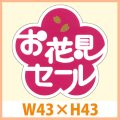 送料無料・販促シール「お花見セール」 W43×H43mm「1冊500枚」　