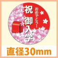 送料無料・販促シール「祝　御入学」 30φ「1冊200枚」　