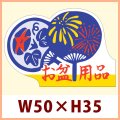 送料無料・販促シール「お盆」 W50×H35mm「1冊500枚」　