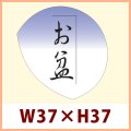 送料無料・販促シール「お盆」 W37×H37mm「1冊750枚」　