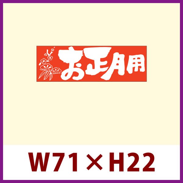画像1: 送料無料・販促シール「お正月用」71x22mm「1冊500枚」