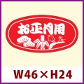 送料無料・販促シール「お正月用」46×24mm「1冊1,000枚」