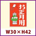 送料無料・販促シール「お正月用」 W30×H42mm 「1冊500枚」