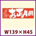 送料無料・販促シール「お正月用」 W139×H45mm 「1冊200枚」