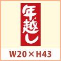 [再入荷予定2024年12月]送料無料・販促シール 「年越し」 W20×H43mm 「1冊1,000枚」