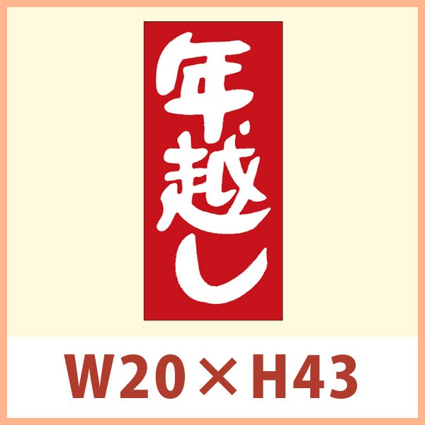 画像1: 送料無料・販促シール 「年越し」 W20×H43mm 「1冊1,000枚」