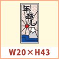 送料無料・販促シール「年越し」 W20×H43mm 「1冊1,000枚」