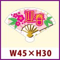 送料無料・販促シール「迎春（扇型）」 W45×H30mm 「1冊300枚」