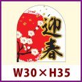 送料無料・販促シール「迎春（変形）」 W30×H35mm 「1冊300枚」