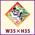 送料無料・販促シール「迎春（菱型）」 W35×H35mm 「1冊300枚」