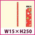 送料無料・販促シール「Merry Christmas（帯）小」 W15×H250mm「1冊100枚」