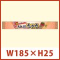 送料無料・「丸かぶり　恵方巻（帯）」 W185×H25mm 「1冊100枚」