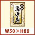 送料無料・販促シール「節分 恵方巻」 W50×H80mm 「1冊200枚」