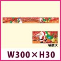 送料無料・販促シール「Merry Christmas 帯」 W300×H30mm「1冊100枚」