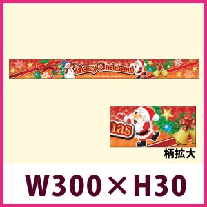 画像1: 送料無料・販促シール「Merry Christmas 帯」 W300×H30mm「1冊100枚」