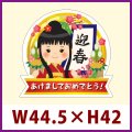 送料無料・販促シール「迎春 あけましておめでとう！」 W44.5×H42mm 「1冊300枚」