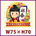 送料無料・販促シール「迎春 あけましておめでとう　大」 W75×H70mm 「1冊300枚」