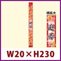 送料無料・販促シール「迎春　帯」 W20×H230mm 「1冊100枚」