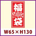 送料無料・販促シール「福袋」 W65×H130mm 「1冊100枚」