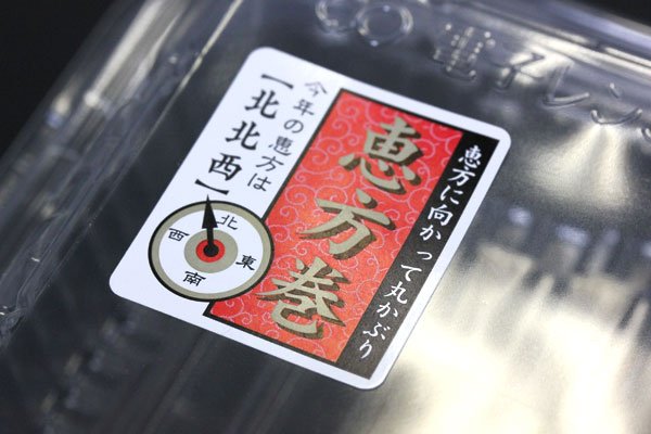 画像4: 送料無料・販促シール「恵方巻　南南東（※恵方は年により変わります）」 W30×H35mm 「1冊300枚」