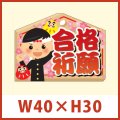 送料無料・販促シール「合格祈願」 W40×H30mm 「1冊300枚」