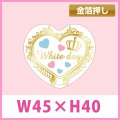 送料無料・ホワイトデー向け販促シール「White Day」金箔押し W45×H40mm「1冊300枚」　