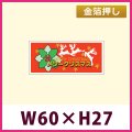 送料無料・販促シール「メリークリスマス」 金箔押し 「1冊1,000枚」